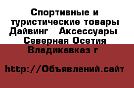 Спортивные и туристические товары Дайвинг - Аксессуары. Северная Осетия,Владикавказ г.